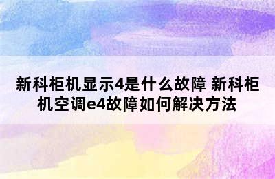 新科柜机显示4是什么故障 新科柜机空调e4故障如何解决方法